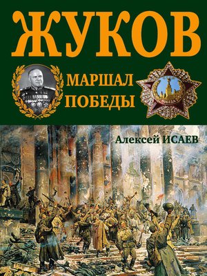 cover image of Г.К. Жуков. Маршал Победы
